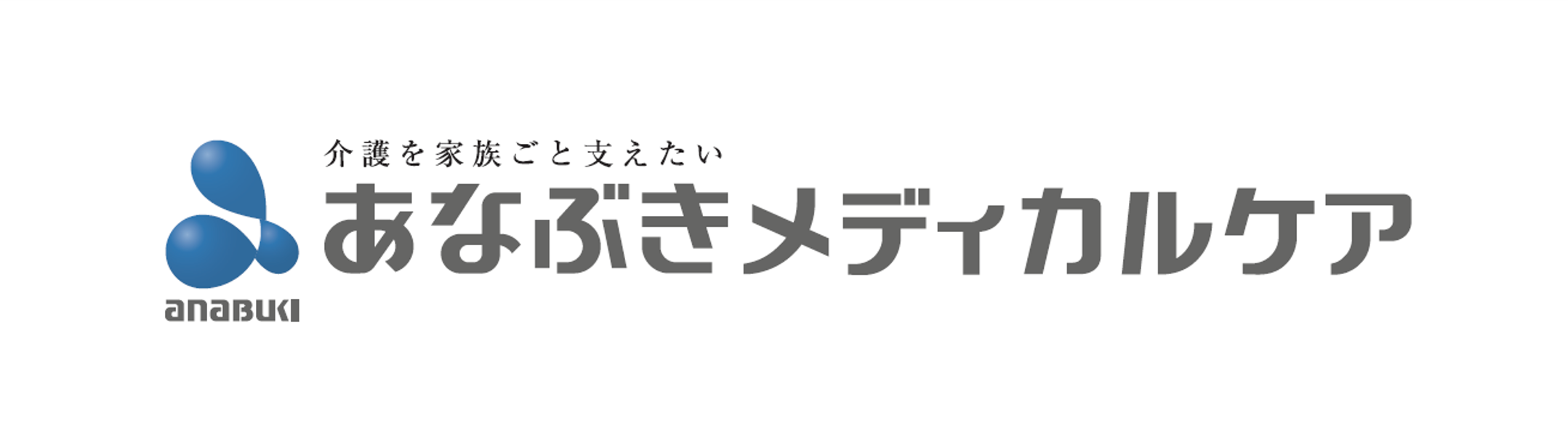 あなぶきメディカルケア株式会社