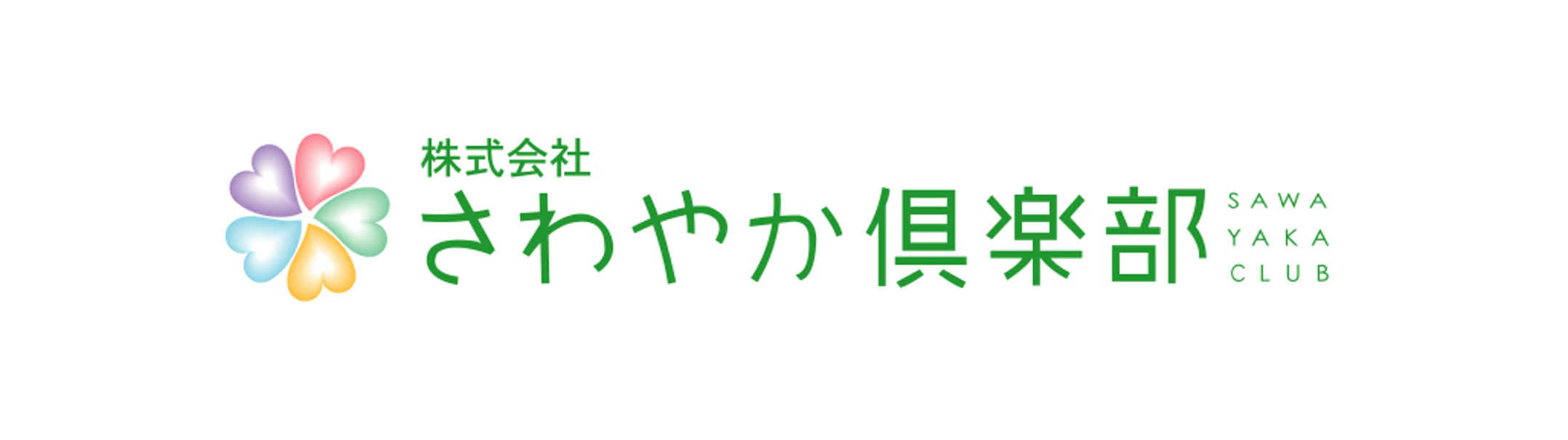 株式会社さわやか倶楽部